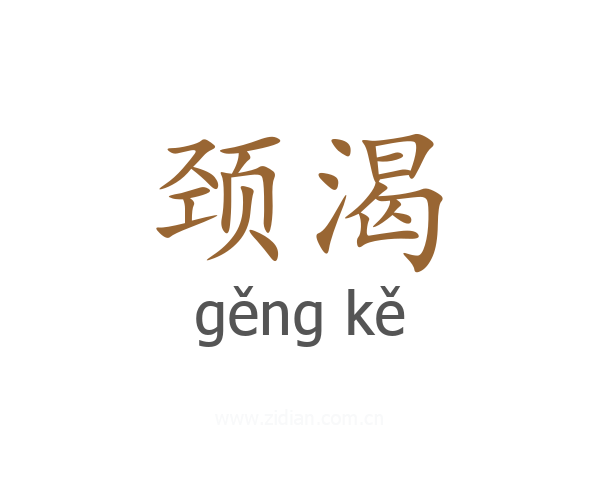 颈渴
