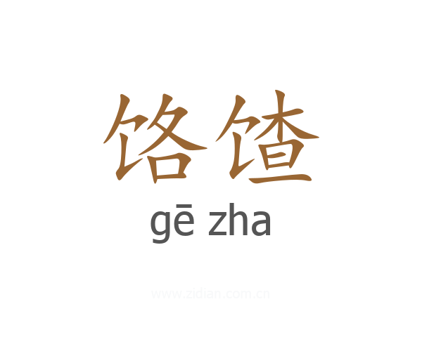 饹馇