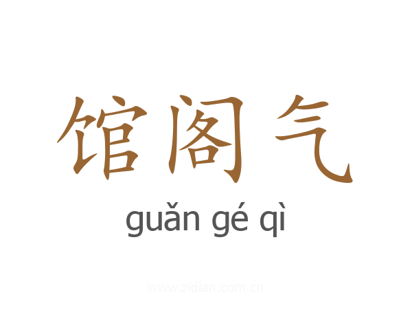 馆阁气