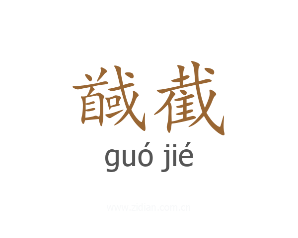 馘截
