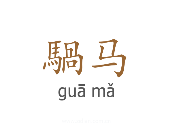 騧马