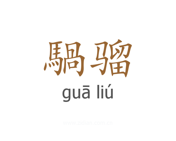 騧骝