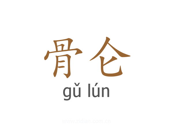 骨仑