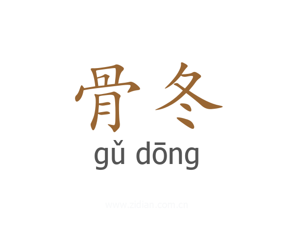 骨冬