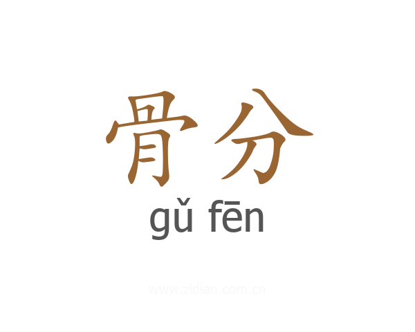 骨分