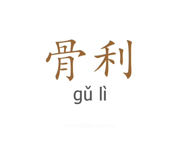 骨利