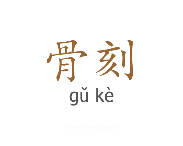 骨刻