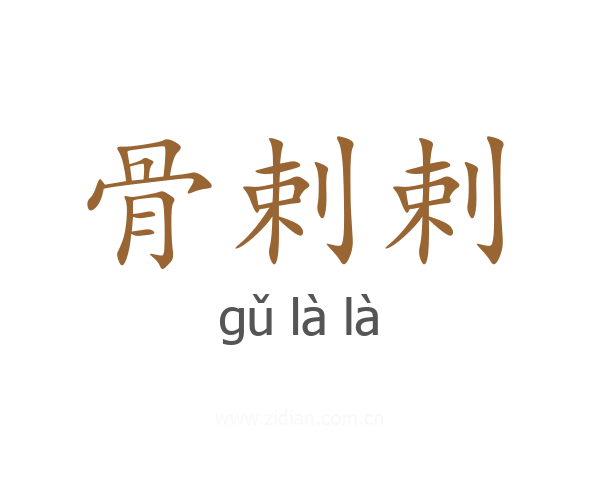 骨剌剌