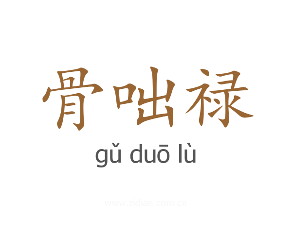 骨咄禄