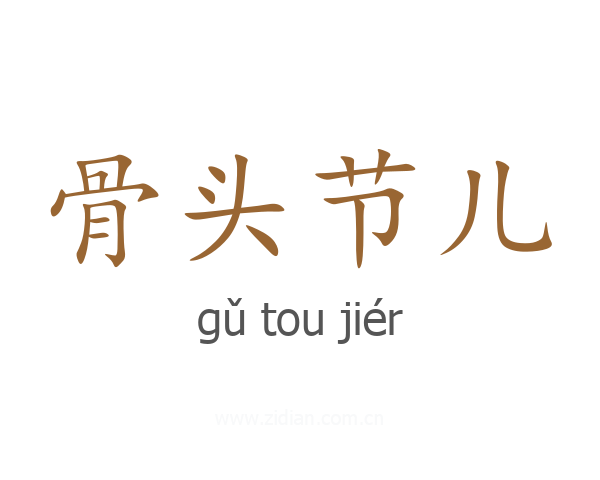 骨头节儿