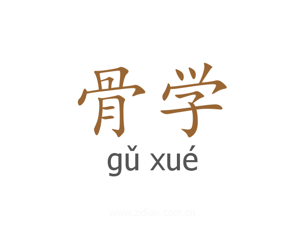 骨学