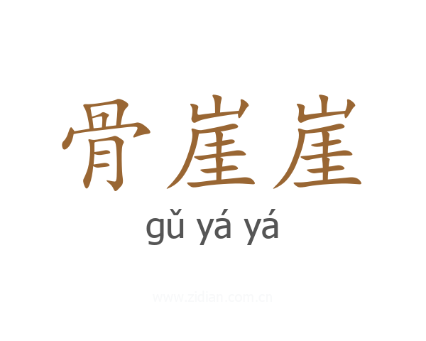 骨崖崖