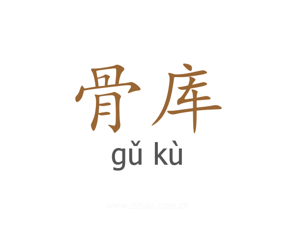 骨库
