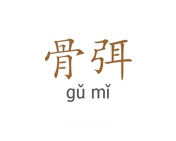 骨弭