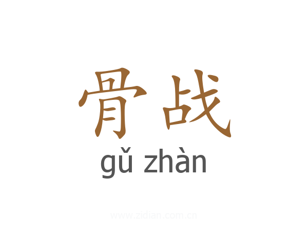 骨战