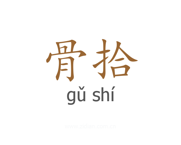 骨拾