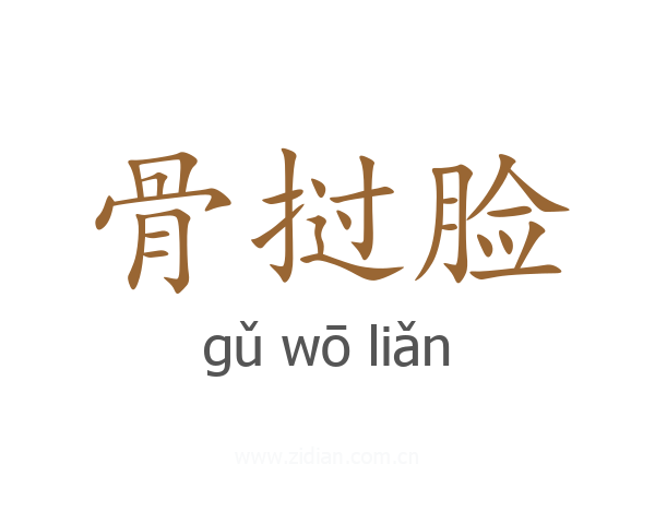 骨挝脸