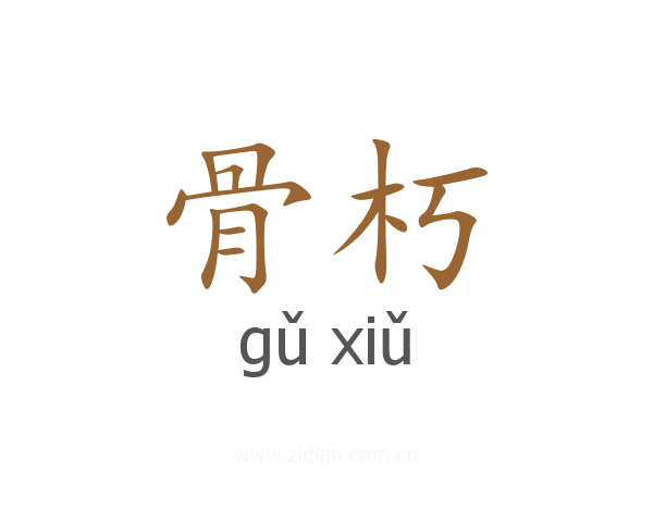 骨朽