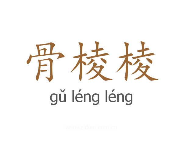 骨棱棱