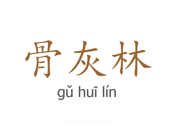 骨灰林