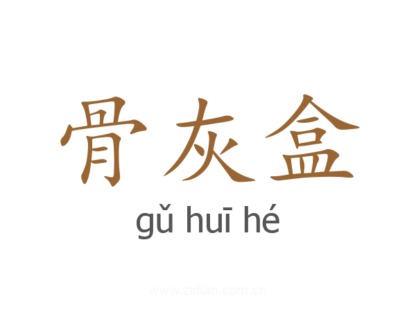 骨灰盒