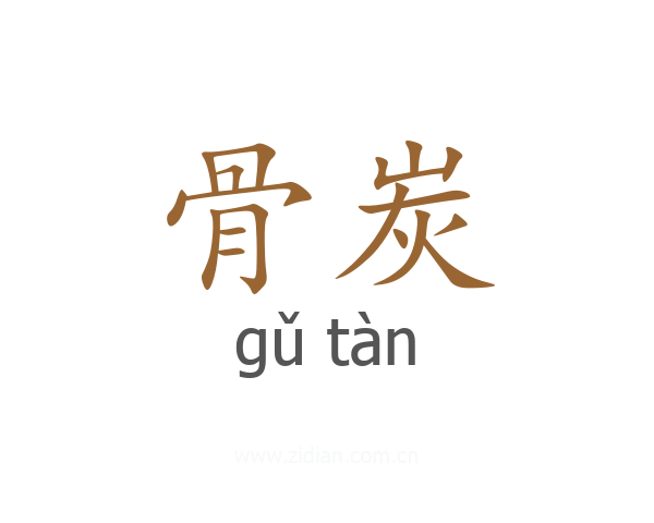 骨炭