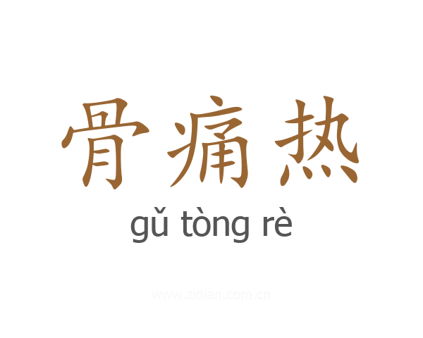 骨痛热
