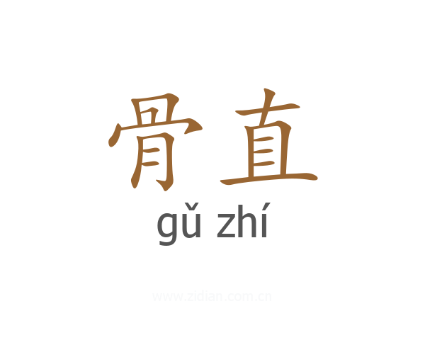 骨直