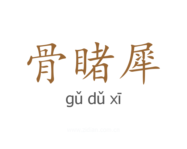 骨睹犀
