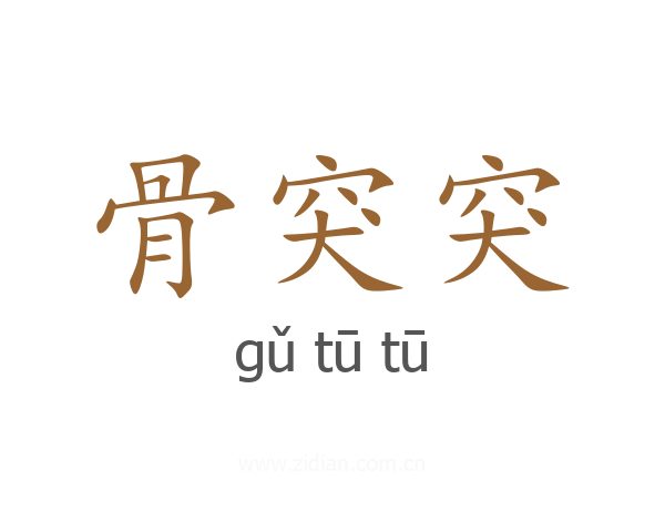 骨突突