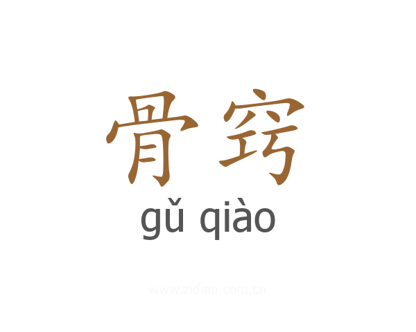 骨窍
