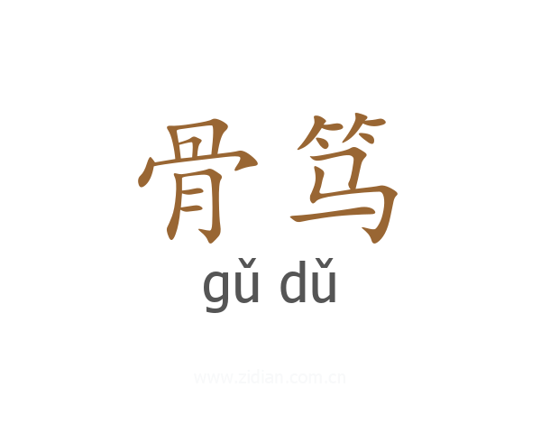 骨笃