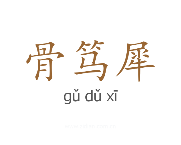 骨笃犀