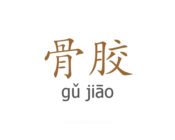 骨胶