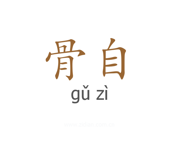 骨自