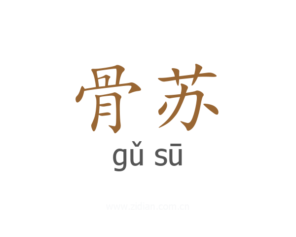 骨苏