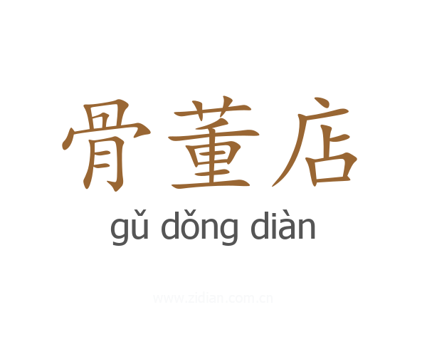 骨董店
