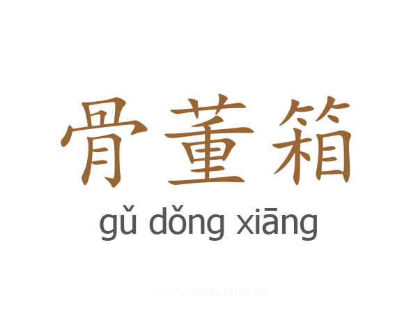 骨董箱