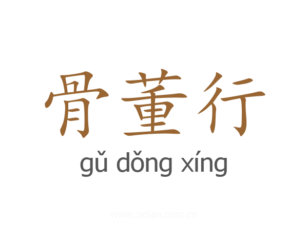 骨董行