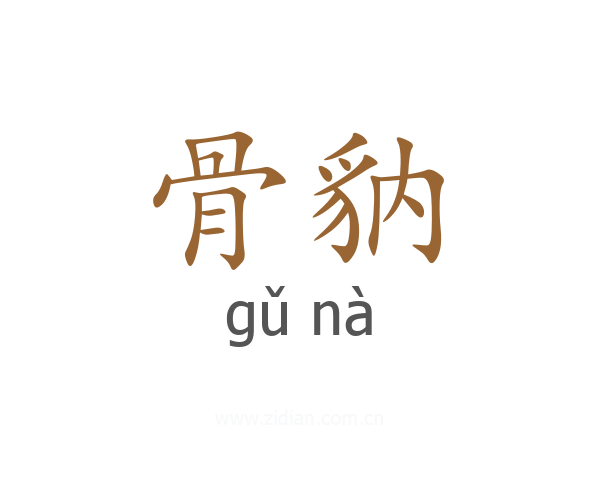 骨豽