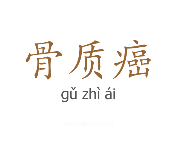 骨质癌