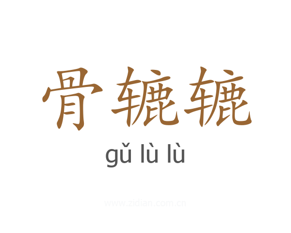 骨辘辘