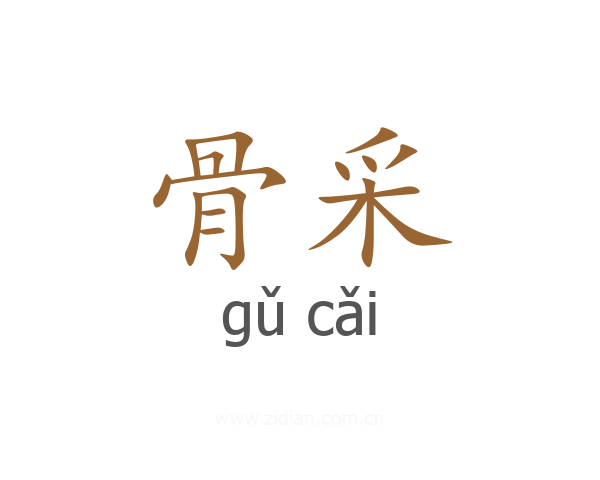 骨采