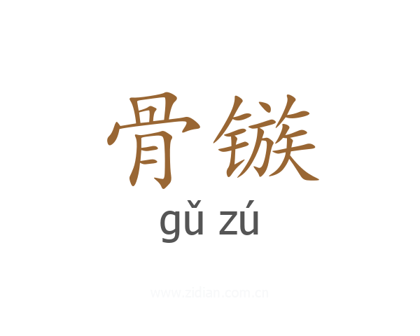 骨镞