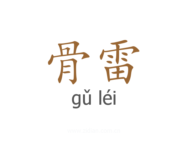 骨雷