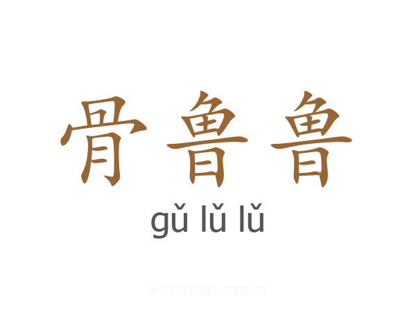 骨鲁鲁