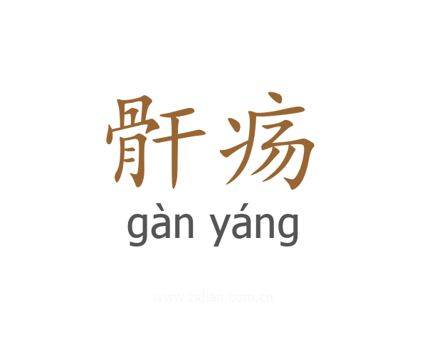 骭疡