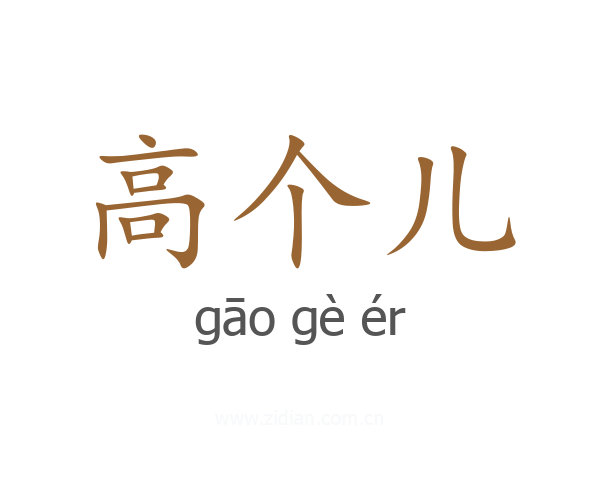 高个儿