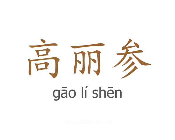 高丽参