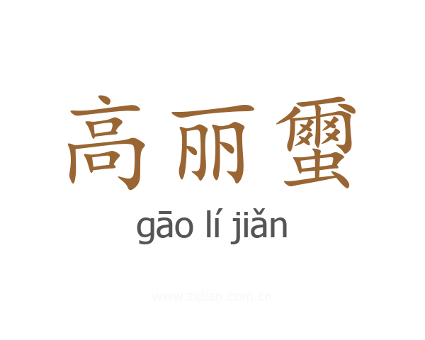 高丽蠒